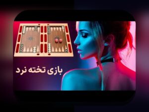 مروری جامع بر سایت شرط بندی تخته نرد تاک تیک؛ بهترین گزینه برای علاقه‌مندان به بازی‌های فکری و شرط بندی آنلاین