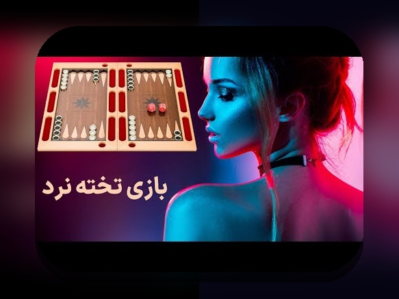 مروری جامع بر سایت شرط بندی تخته نرد تاک تیک؛ بهترین گزینه برای علاقه‌مندان به بازی‌های فکری و شرط بندی آنلاین