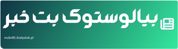 بیالوستوک بت خبر