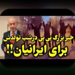 آخرین اخبار ایران اینترنشنال و تاثیر آن بر سایت شرط بندی: هر آنچه باید بدانید