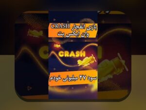 همه چیز درباره انفجار سایت وان ایکس بت: رازهای موفقیت در سایت شرط بندی محبوب ایرانی